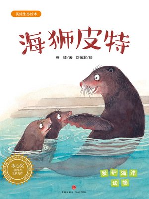cover image of 海狮皮特